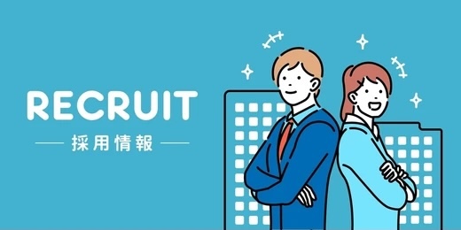 採用情報